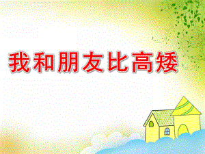 幼儿园数学《我和朋友比高矮》PPT课件教案PPT课件.pptx