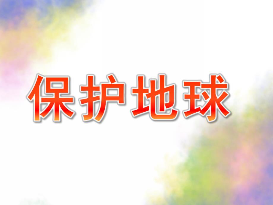 小班社会《保护地球》PPT课件教案保护地球——小班.ppt_第1页