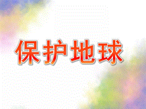 小班社会《保护地球》PPT课件教案保护地球——小班.ppt