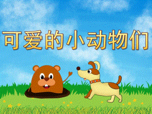 中班《可爱的小动物们》PPT课件教案PPT课件.pptx