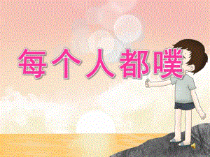 大班情景阅读《每个人都噗》PPT课件教案音频视频PPT课件.pptx