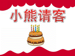 中班数学《小熊请客》PPT课件教案PPT课件.pptx