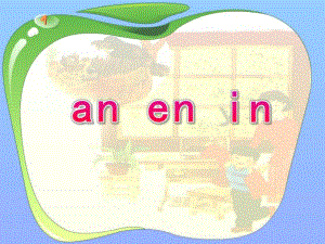 幼儿园拼音《an en in》PPT课件ppt课件.ppt