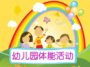 幼儿园体能活动PPT课件户外体能游戏——Lisa.pptx