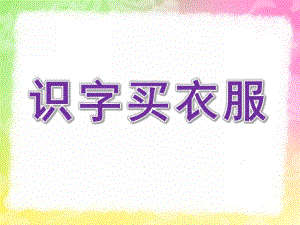 大班语言《识字买衣服》PPT课件识字3---买衣服(衣字旁).pptx