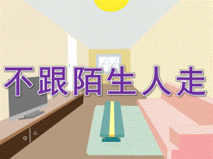 幼儿园安全教育《不跟陌生人走》PPT课件教案PPT课件.ppt