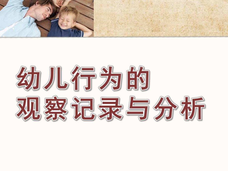 幼儿行为的观察记录与分析PPT幼儿行为的观察记录与分析(1).ppt_第1页