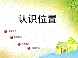 幼儿园《认识位置》PPT课件《有趣的游戏-认识位置》ppt课件1.ppt