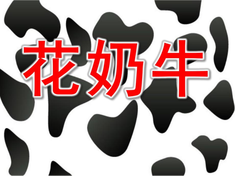 大班美术活动《花奶牛》PPT课件教案大班美术活动：花奶牛.pptx_第1页