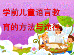 幼儿园学前儿童语言教育的方法和途径PPT第九章--学前儿童语言教育的方法和途径.ppt