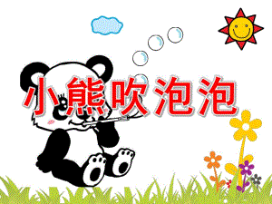 小班美术《小熊吹泡泡》PPT课件教案PPT课件.ppt