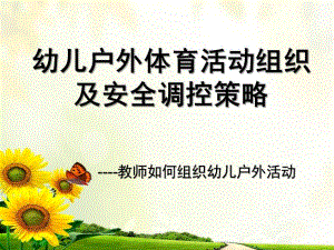 幼儿户外体育活动安全调控策略PPT课件幼儿户外体育活动安全调控策略课件.ppt