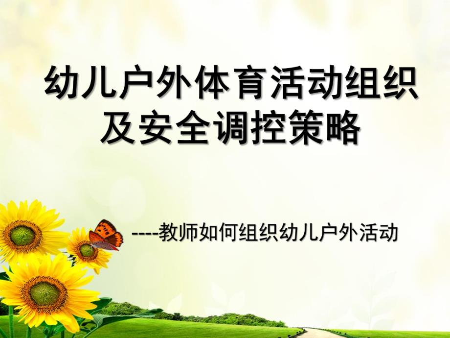 幼儿户外体育活动安全调控策略PPT课件幼儿户外体育活动安全调控策略课件.ppt_第1页