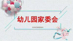 幼儿园家委会PPT课件small82e97cad3e372d8f2bfb409f1777feeb.pptx