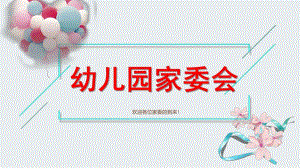 幼儿园家委会PPT课件small82e97cad3e372d8f2bfb409f1777feeb.ppt