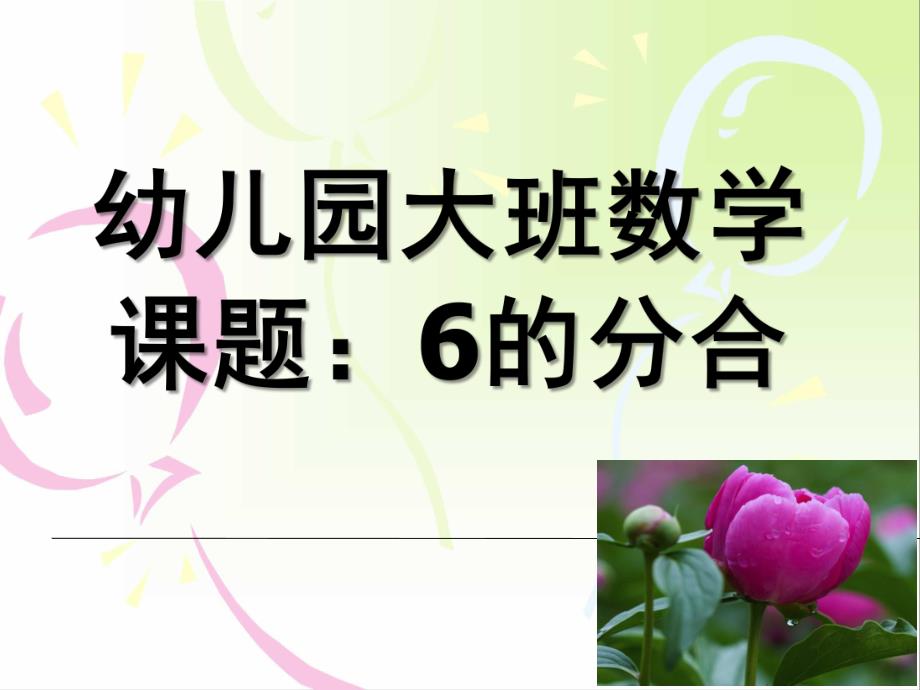 大班数学公开课《6的分合》PPT课件教案幼儿园大班数学6的分解.pptx_第1页