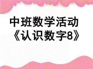 中班数学活动《认识数字8》PPT课件教案中班数学《认识数.pptx