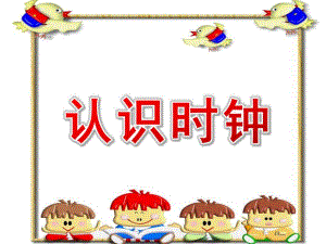 大班《认识时钟》PPT课件教案认识时钟.pptx