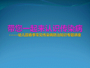 幼儿园春季预防传染病PPT课件PPT课件.pptx