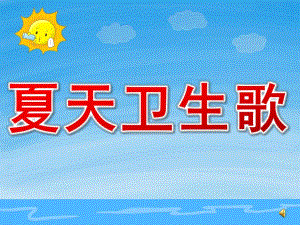 幼儿园夏天诗歌《夏天卫生歌》PPT课件配音夏天卫生歌.pptx