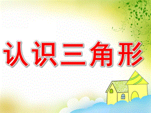 小班科学《认识三角形》PPT课件教案PPT课件.ppt