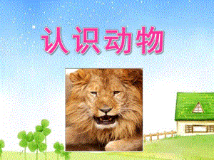 小班社会《认识小动物》PPT课件教案small735e0f759a4237da46250947e3cd6b8c.ppt