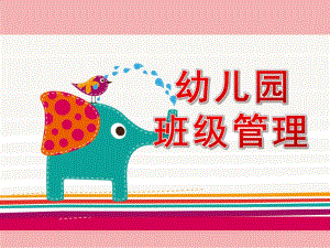 幼儿园班级管理PPT课件幼儿园班级管理.pptx