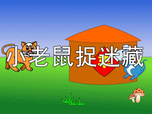 大班美术《小老鼠捉迷藏》PPT课件教案PPT课件.pptx