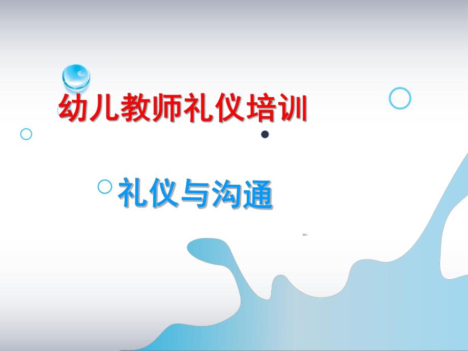 幼儿教师礼仪培训PPT幼儿教师礼仪培训.ppt_第1页