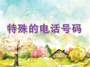 幼儿园安全活动《特殊的电话号码》PPT课件教案安全活动：特殊的电话号码.pptx