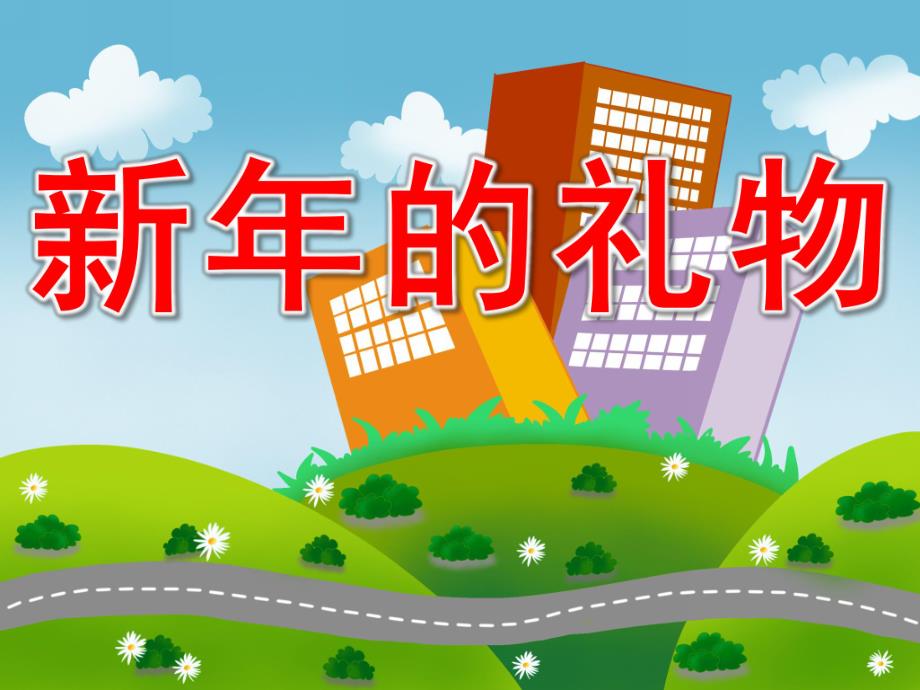 大班语言《新的礼物》PPT课件教案大班语言：新礼物课件.pptx_第1页