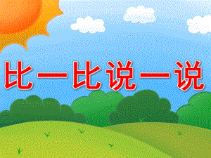 中班数学《比一比说一说》PPT课件教案PPT课件.pptx