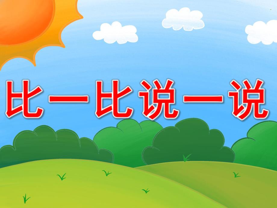 中班数学《比一比说一说》PPT课件教案PPT课件.pptx_第1页