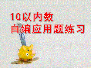 大班数学《10以内数自编应用题练习》PPT课件教案幼儿园大班数学10以内数自编应用题练习(1).pptx