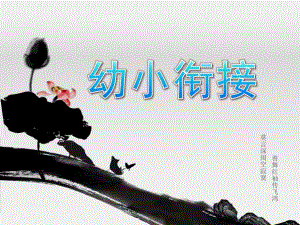 大班幼小衔接PPT课件幼小衔接大班课件(整理稿).pptx