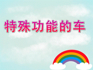 中班科学《特殊功能的车》PPT课件教案中班：特殊功能的车.pptx