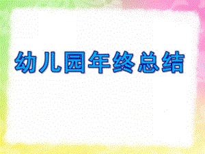 幼儿园终总结PPT课件幼儿园终总结ppt.pptx