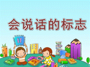 大班《会说话的标志》PPT课件教案会说话的标志ppt.pptx