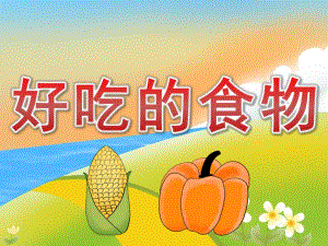 小班社会《好吃的食物》PPT课件教案PPT课件.ppt
