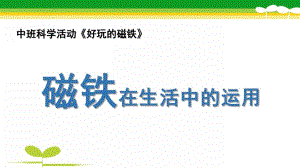 中班科学《磁铁在生活中的运用》PPT课件磁铁在生活中的运用.pptx