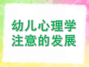 幼儿心理学注意的发展PPT课件幼儿心理学注意的发展.pptx