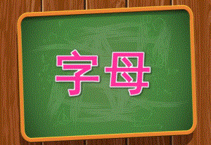 大班英语《字母》PPT课件设计幼儿园大班英语字母课件.pptx