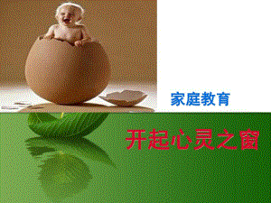 幼儿园家庭教育讲座PPT家庭教育讲座PPT.pptx