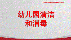 幼儿园清洁与消毒PPT课件大风车幼儿园清洁与消毒.pptx