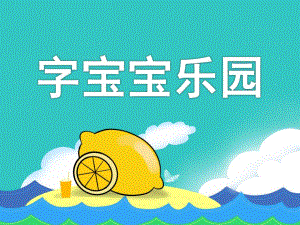 幼儿园识字游戏《字宝宝乐园》PPT课件幼儿听读游戏识字：字宝宝乐园.pptx