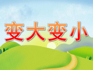 小班科学《变大变小》PPT课件教案PPT课件.ppt