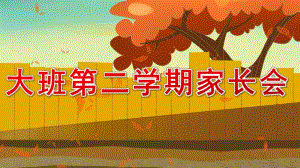 幼儿园大班第二学期家长会PPT课件大班家长会ppt.ppt