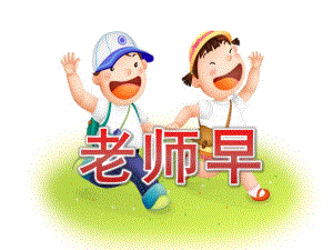 小班语言儿歌《老师早》PPT课件教案小班·语言·老师早.ppt