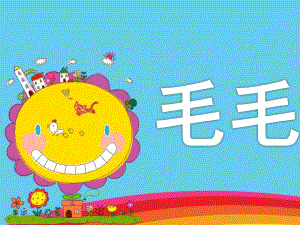 小班泥工《毛毛虫》PPT课件教案小班泥工手工《毛毛虫》.pptx