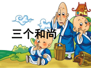 大班语言《三个和尚》PPT课件教案三个和尚课件.pptx